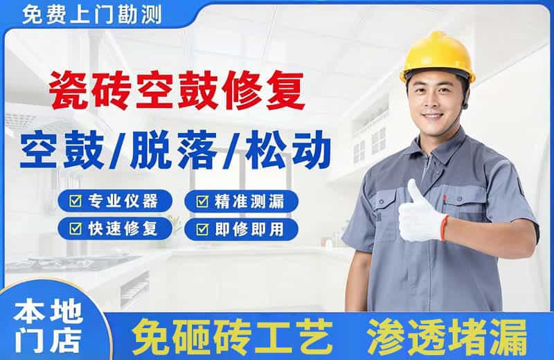北票瓷砖空鼓修复