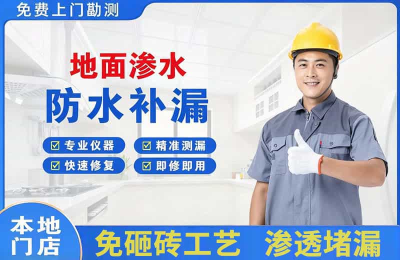 北票地面渗水维修