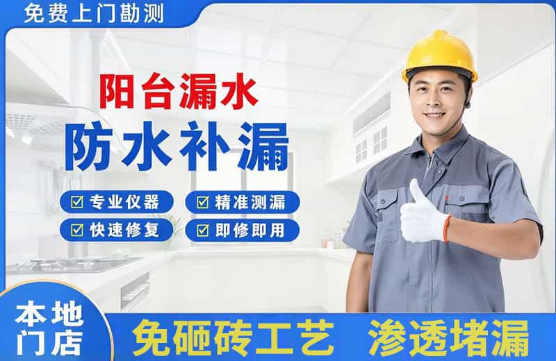 北票阳台漏水维修