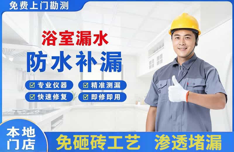 北票浴室漏水维修