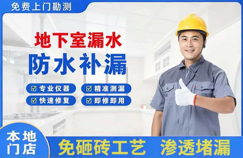 北票地下室漏水维修