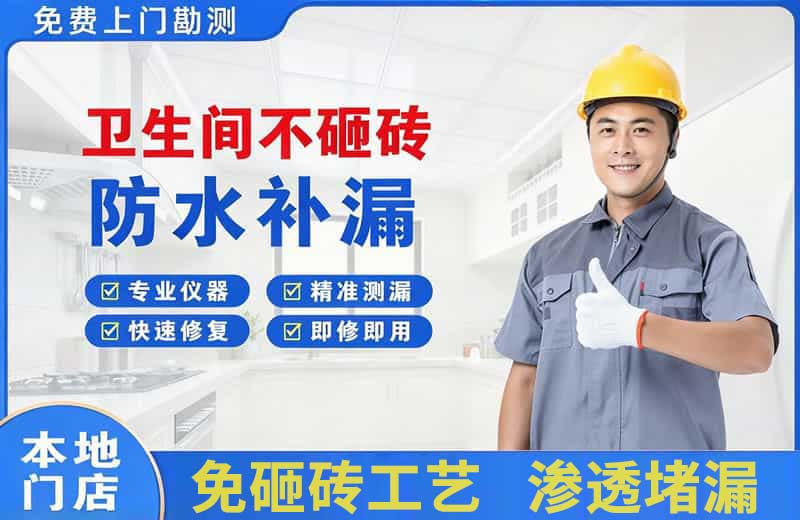 北票卫生间不砸砖修补漏水